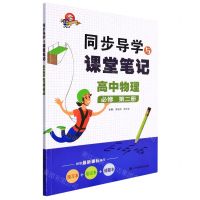 [N]高中物理(必修第2册)/同步导学与课堂笔记-9787542877185