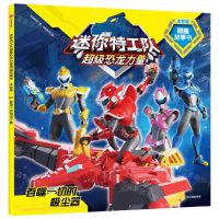 [N]吞噬一切的吸尘器(注音版)/迷你特工队超级恐龙力量图画故事书-9787521739985