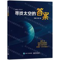 [N]寻找太空的答案(精)/答案系列丛书-9787121431807