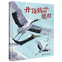 [N]丹顶鹤的旅程(精)/我的飞鸟朋友-9787544876995