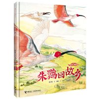 [N]朱鹮回故乡(精)/我的飞鸟朋友-9787544876971
