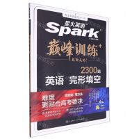 [N]英语完形填空(2300题高2)/巅峰训练-9787569521771