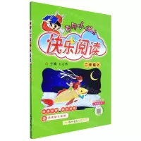 [N]黄冈小状元快乐阅读(2上)-9787508852034