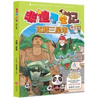 [N]非遗寻宝记(四川篇龙腾三星堆)-9787545570380