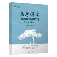 [N]高考语文解题思维与技巧(体味景语悟情语)-9787302604921