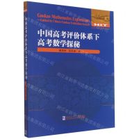 [N]中国高考评价体系下高考数学探秘/全国优秀数学教师专著系列-9787560399461