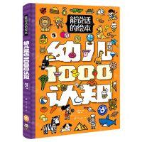 [N]幼儿1000认知(能说话的绘本)(汉英对照)(精)-9787122405098