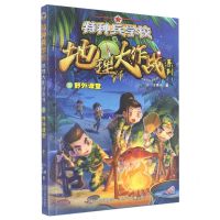 [N]特种兵学校(3野外课堂)/地理大作战系列-9787559545886