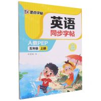 [N]英语同步字帖(5上人教PEP)-9787571214494