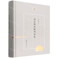 [N]历史理性批判论集(精)/清华史学文库-9787302604419