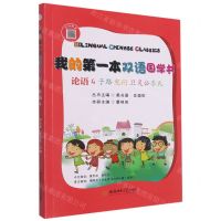 [N]论语(4子路宪问卫灵公季氏)(汉英对照)/我的第一本双语国学书-9787567653078