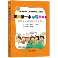 [N]论语(2公冶长雍也述而泰伯)(汉英对照)/我的第一本双语国学书-9787567653054
