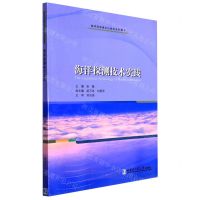 [N]海洋探测技术实践/海洋信息理论与技术系列图书-9787560397733