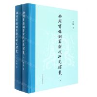 [N]西周有铭铜器断代研究综览(上下)(精)-9787573202086