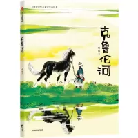 [N]克鲁伦河/新芽大奖儿童文学系列-9787521741827