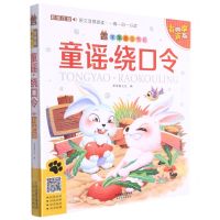 [N]童谣绕口令(彩图注音有声版)/笨笨狼童书坊-9787201166360