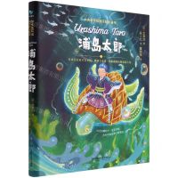 [N]浦岛太郎(精)/大文豪写给孩子的小童书-9787576310221