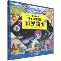 [N]孩子读得懂的科学简史(全景手绘版)(精)-9787576308372