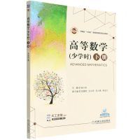 [N]高等数学(少学时下河南省十四五普通高等教育规划教材)-9787111705147