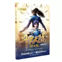 [N]斗罗大陆(动画版2)-9787556264308