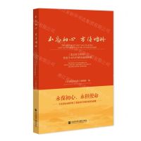 [N]不忘初心方得始终(北京社会科学党史学习专栏研究成果辑要)-9787520199551