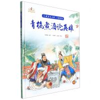 [N]青梅煮酒论英雄(精)/三国演义故事儿童美绘本/故事里的中国-9787558560774