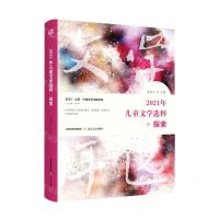[N]2021年儿童文学选粹(探索)/2021北岳中国文学主题年选-9787537865296