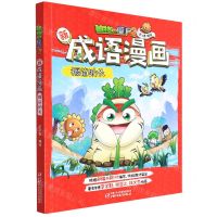 [N]揠苗助长/植物大战僵尸2新成语漫画-9787514858167
