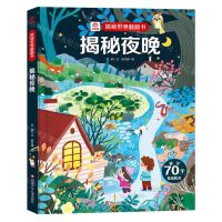 [N]揭秘夜晚(精)/揭秘世界翻翻书-9787572806292