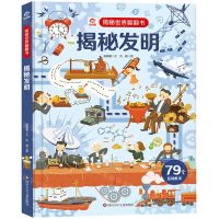 [N]揭秘发明(精)/揭秘世界翻翻书-9787572806230