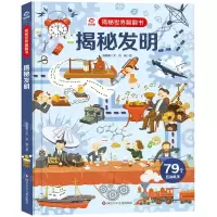 [N]揭秘发明(精)/揭秘世界翻翻书-9787572806230