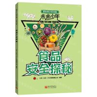 [N]食品安全探秘/未来少年/新世界少年文库-9787510473739