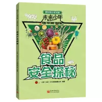 [N]食品安全探秘/未来少年/新世界少年文库-9787510473739