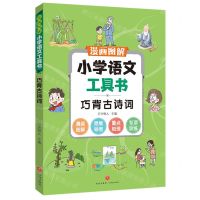 [N]巧背古诗词/漫画图解小学语文工具书-9787545567397