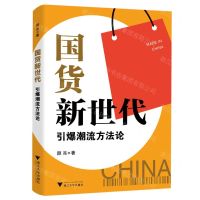 [N]国货新世代(引爆潮流方法论)-9787308224444