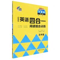[N]小学生英语四合一阅读组合训练(5年级基础版第2版)-9787305254741