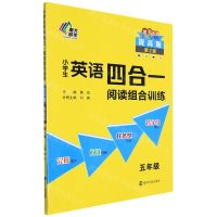 [N]小学生英语四合一阅读组合训练(5年级提高版第2版)-9787305254758