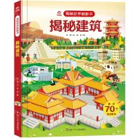 [N]揭秘建筑(精)/揭秘世界翻翻书-9787572806247