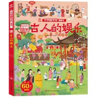 [N]古人的娱乐(精)/大中国文化翻翻书-9787572806070