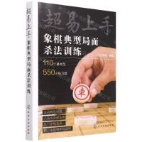 [N]超易上手(象棋典型局面杀法训练)-9787122407832