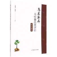 [N]乌兰察布马铃薯品质评价研究报告-9787109293953