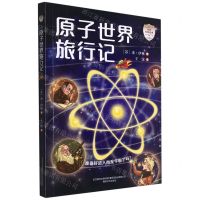 [N]原子世界旅行记/世界科普经典-9787531362098