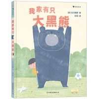[N]我家有只大黑熊(精)-9787505753877