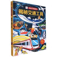 [N]揭秘交通工具(精)/揭秘世界翻翻书-9787572806315
