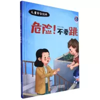 [N]危险不要跳(精)/儿童安全绘本-9787573112347