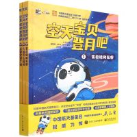 [N]空天宝贝登月吧(共3册)(精)-9787121432378