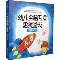 [N]幼儿全脑开发思维游戏(拥抱生活)-9787571328559