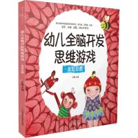 [N]幼儿全脑开发思维游戏(亲近自然)-9787571328535
