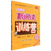 [N]小学生新阅读训练营(2年级全彩版第10次修订)-9787569528534