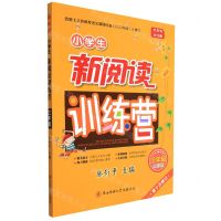 [N]小学生新阅读训练营(3年级全彩版第10次修订)-9787569528541